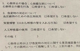 人工呼吸器の使用に「希望する」とチェックされた本人の意思確認書