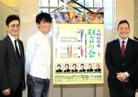 狂言の会に出演する（左から）茂山千之丞、宗彦、千五郎＝大阪市中央区、大阪松竹座