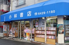 震災による経営危機を乗り越え、映画や小説の舞台にもなった小林書店＝尼崎市立花町２