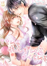 「ももいろ　あんずいろ　さくらいろ」原作ビジュアル（（Ｃ）咲／ソルマーレ編集部）