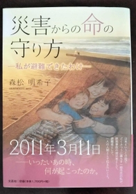 「災害からの命の守り方－私が避難できたわけ」