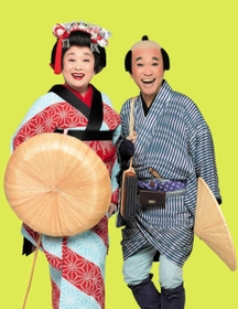 「喜劇　お染与太郎珍道中」に出演する（左から）渡辺えり、八嶋智人＝松竹提供