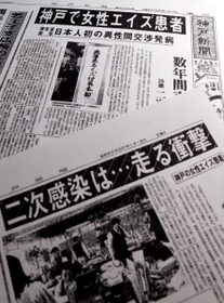 エイズ患者の確認を報じる１９８７年１月１８日の神戸新聞朝刊