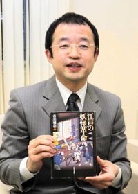 大学入学共通テストで出題された「江戸の妖怪革命」を手にする香川雅信さん＝姫路市本町、県立歴史博物館