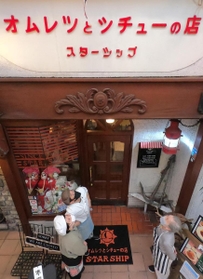 「シチュー」の「シ」が「ツ」にも見えてしまう洋食店「グリル　スターシップ」の看板＝神戸市中央区元町通５