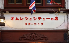 「シチュー」の「シ」が「ツ」にも見えてしまう洋食店「グリル　スターシップ」の看板＝神戸市中央区元町通５