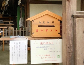 氷室神社の愛のポスト（喜楽館提供）