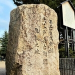 兵庫でただ一人の横綱、大木戸の生誕地を示す石碑＝神戸市東灘区魚崎南町３、五百地公園