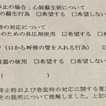 人工呼吸器の使用に「希望する」とチェックされた本人の意思確認書