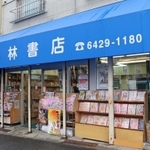 震災による経営危機を乗り越え、映画や小説の舞台にもなった小林書店＝尼崎市立花町２