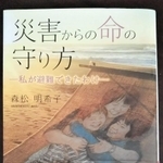 「災害からの命の守り方－私が避難できたわけ」