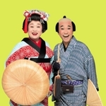 「喜劇　お染与太郎珍道中」に出演する（左から）渡辺えり、八嶋智人＝松竹提供