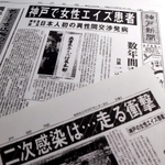 エイズ患者の確認を報じる１９８７年１月１８日の神戸新聞朝刊