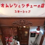 「シチュー」の「シ」が「ツ」にも見えてしまう洋食店「グリル　スターシップ」の看板＝神戸市中央区元町通５