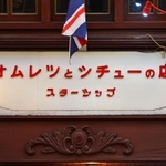 「シチュー」の「シ」が「ツ」にも見えてしまう洋食店「グリル　スターシップ」の看板＝神戸市中央区元町通５