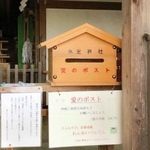 氷室神社の愛のポスト（喜楽館提供）