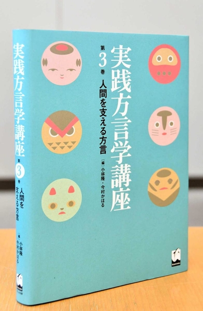 札埜さんの論文が収録されている「実践方言学講座第３巻」