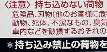 ＪＲ三ノ宮駅に掲示された持ち込み品の規定。赤い文字の「持ち込めない荷物」に「死体」とある＝神戸市中央区