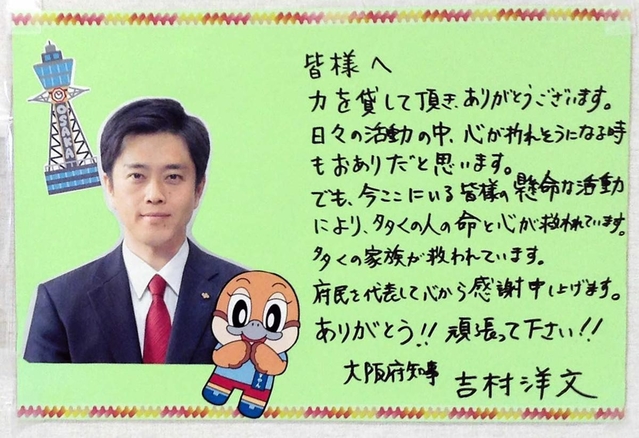 重症センターで働く医療従事者に大阪府の吉村洋文知事が寄せたメッセージ（大阪府提供）