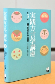 札埜さんの論文が収録されている「実践方言学講座第３巻」