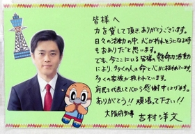 重症センターで働く医療従事者に大阪府の吉村洋文知事が寄せたメッセージ（大阪府提供）