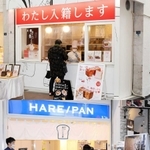 【上】（３）わたし入籍します　神戸元町店【下】（４）ハレパン　三宮センター街店