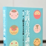 札埜さんの論文が収録されている「実践方言学講座第３巻」