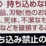 ＪＲ三ノ宮駅に掲示された持ち込み品の規定。赤い文字の「持ち込めない荷物」に「死体」とある＝神戸市中央区