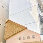 相良さんが手掛けた児童福祉施設の看板＝東京都渋谷区（くさかんむり提供）