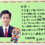 重症センターで働く医療従事者に大阪府の吉村洋文知事が寄せたメッセージ（大阪府提供）