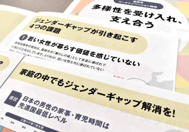 豊岡市が作成したジェンダーギャップ解消を呼び掛けるパンフレット