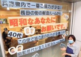 「昭和世代」に献血の協力を求める新長田鉄人前献血ルーム＝神戸市長田区若松町５