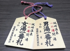 「一の湯」の男湯と女湯の一番札（豊岡市提供）