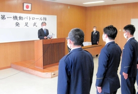 県警機動パトロール隊の発足式