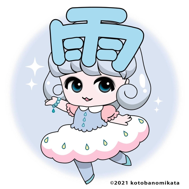 あめかちゃん（コトバノミカタ提供）
