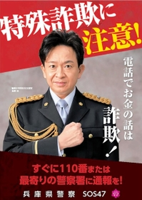 特殊詐欺被害に注意を呼び掛けるため、兵庫県警が作製したポスター（兵庫県警提供）