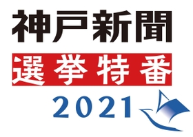 神戸新聞選挙特番２０２１