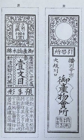 木綿の売買に使われた「今市札」（「高砂市史伊保篇」より）