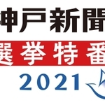 神戸新聞選挙特番２０２１