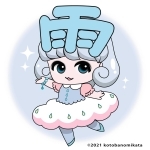 あめかちゃん（コトバノミカタ提供）