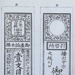 木綿の売買に使われた「今市札」（「高砂市史伊保篇」より）