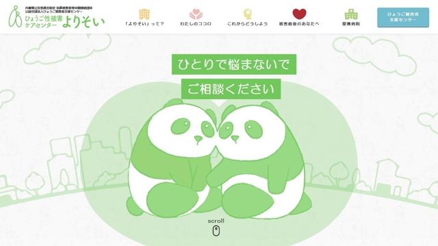 ひょうご性被害ケアセンター「よりそい」のホームページ