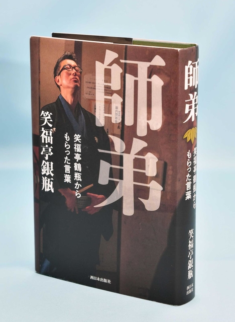 笑福亭銀瓶さんの本「師弟　笑福亭鶴瓶からもらった言葉」