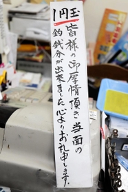 レジ前に置かれた立て札。支援への感謝を記している＝神戸市兵庫区東山町１