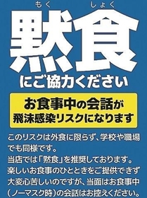 三辻忍さんが作成し、画像データを公開している黙食のポスター