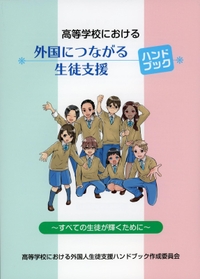 兵庫県在日外国人教育研究協議会が発行したハンドブック