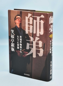 笑福亭銀瓶さんの本「師弟　笑福亭鶴瓶からもらった言葉」