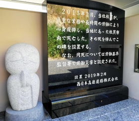 西日本高速道路会社の社員が過重労働で亡くなったことを示す慰霊碑＝神戸市垂水区