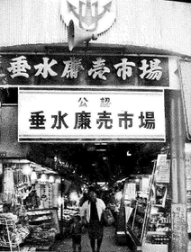 １９７０年発行の「神戸市小売市場連合会２０年史」に掲載された当時の垂水廉売市場