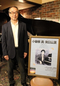 米国時代の小曽根真さんが日本に帰国した際の公演のポスターを前にしたＳＯＮＥのオーナー曽根辰夫さん＝神戸市中央区中山手通１